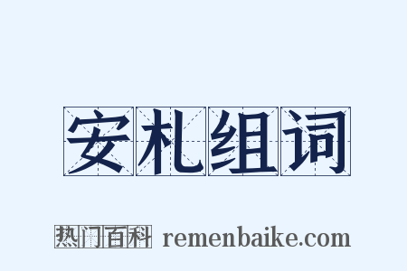 安札组词是什么意思的图片
